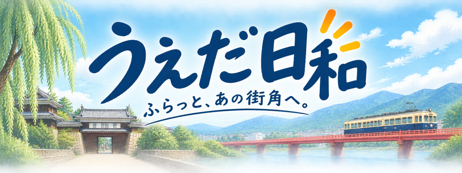 うえだ日和